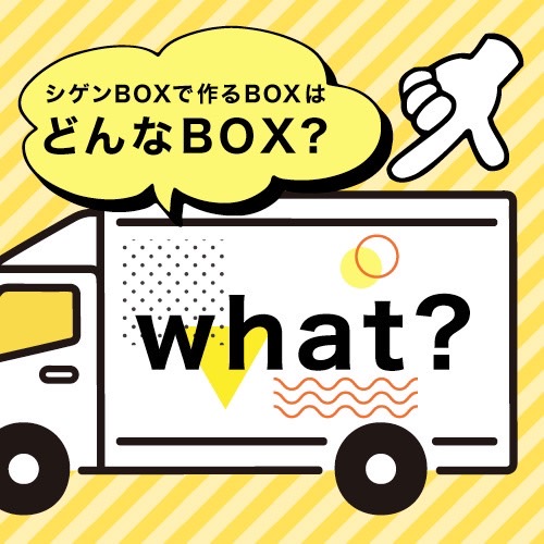 いろんなBOXを製作します。