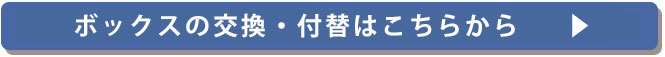 ボックスチェンジ