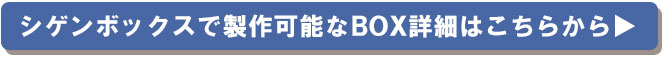 シゲンボックスで製作可能なボックス詳細