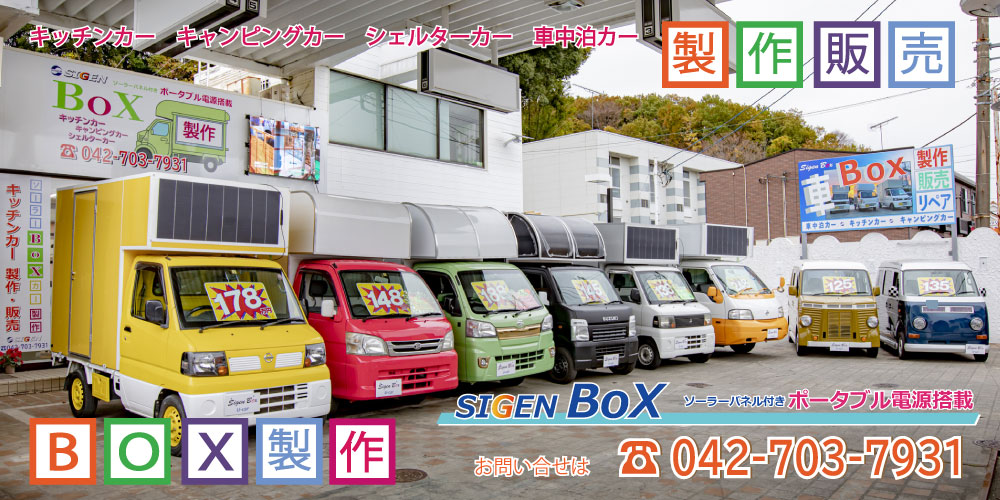 キッチンカーやボックスカーの製作や購入ならポータブル電源搭載シゲンボックス