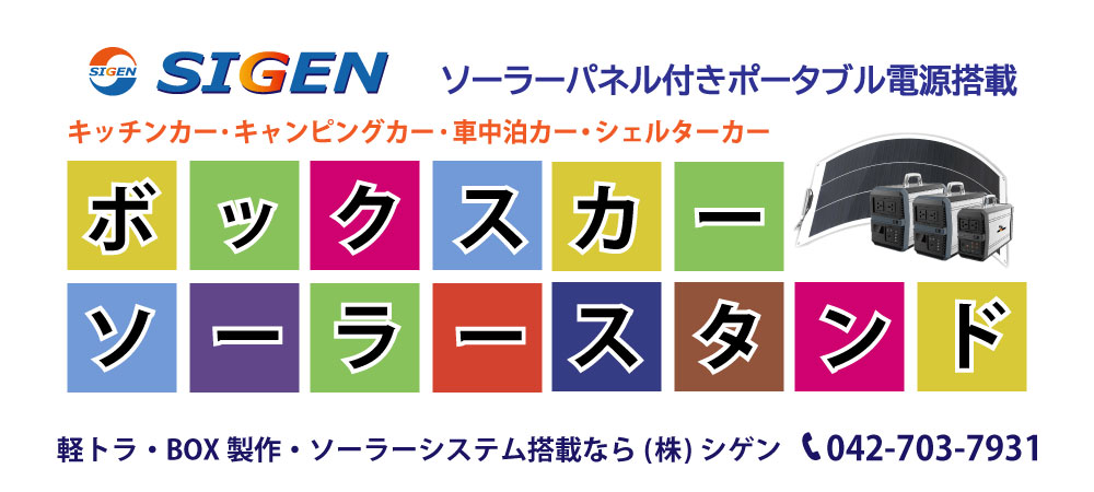 キッチンカー製作・移動販売車製作・中古車から製作する安いキッチンカー