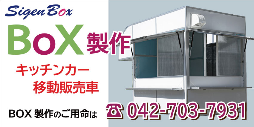 キッチンカーやボックスカーの製作や購入ならポータブル電源搭載シゲンボックス