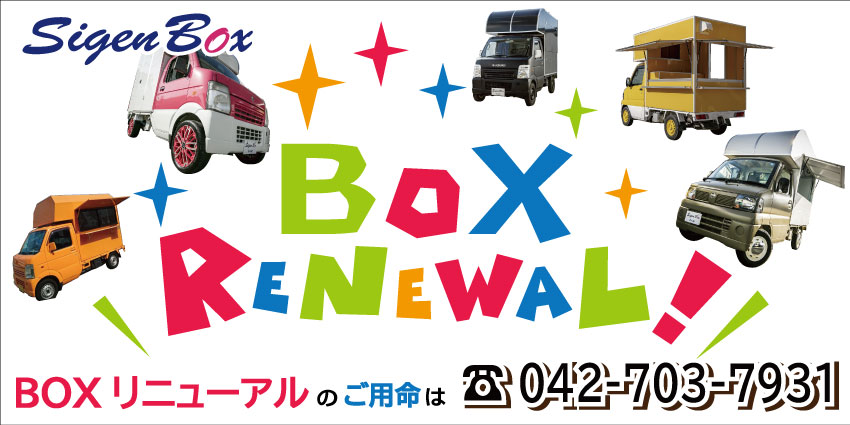 キッチンカー製作・移動販売車製作・中古車から製作する安いキッチンカー