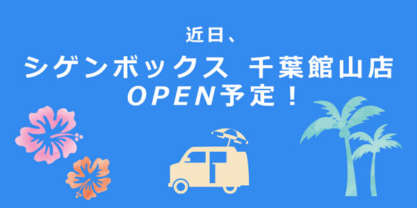 千葉シゲン、近日オープン！