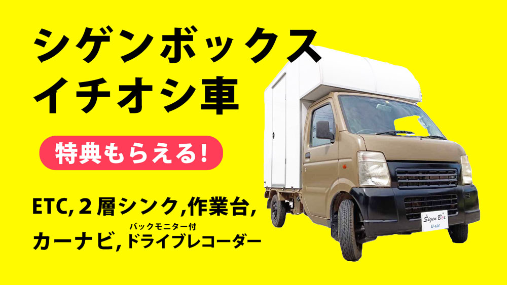 シゲンボックスイチオシ車両