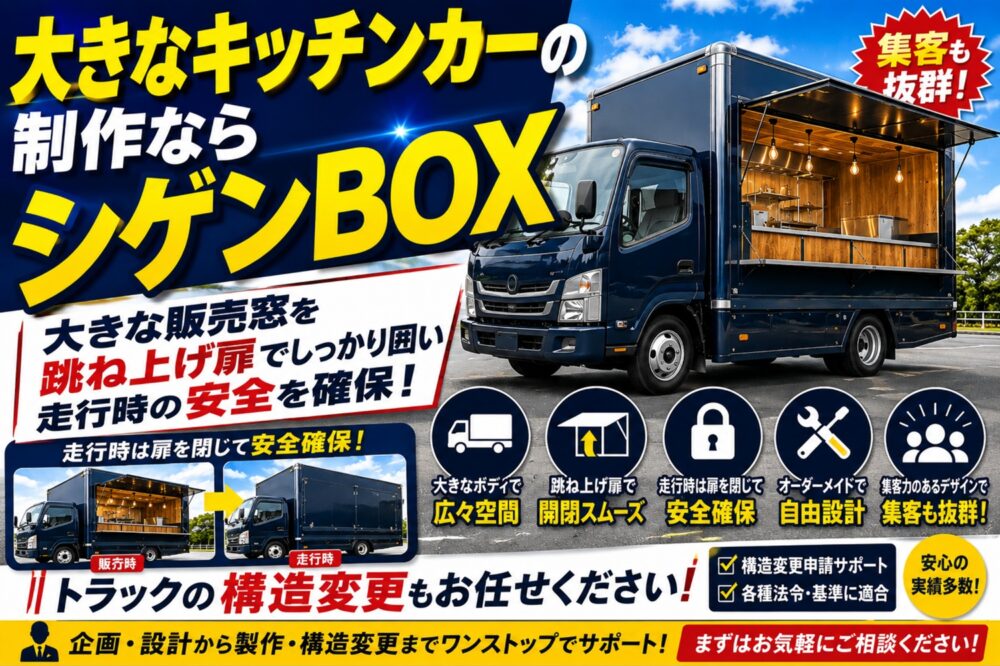 大型キッチンカー