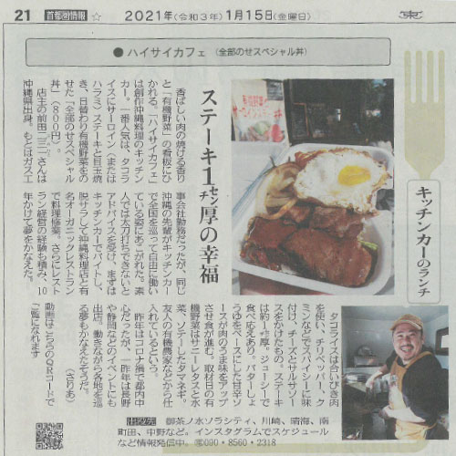 東京新聞に取材記事として掲載されたハイサイカフェの紹介写真