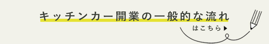 キッチンカー開業の一般的な流れ