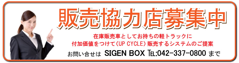 販売協力店募集