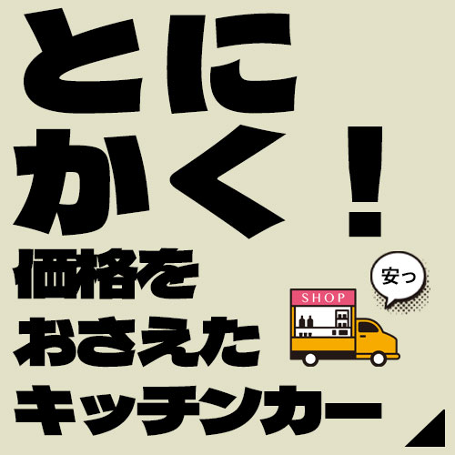 価格を抑えたキッチンカー