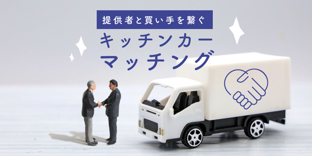 キッチンカー販売マッチング