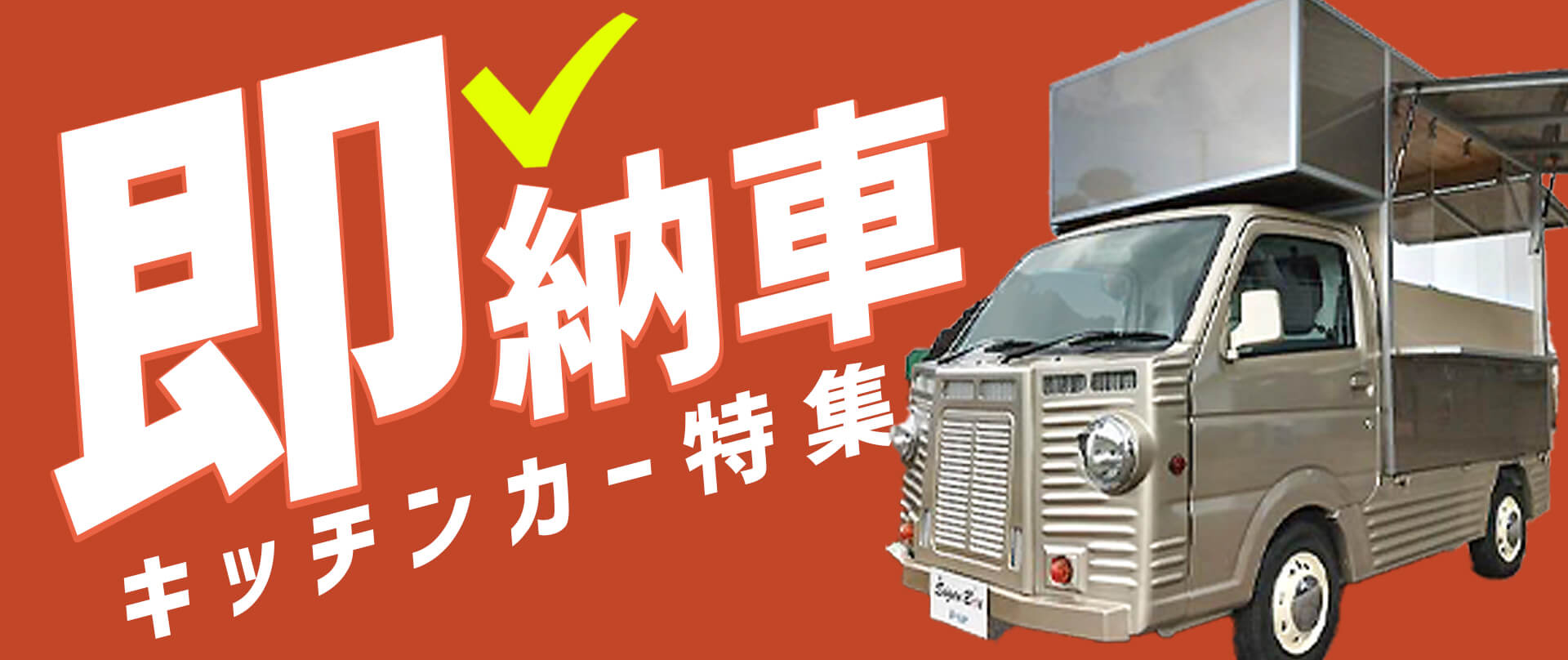 即納