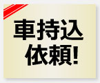 お車持込依頼