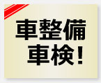 お車の整備・車検！