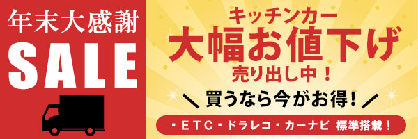 年末大感謝セール実施中！ - キッチンカー製作・購入・移動販売車製作 