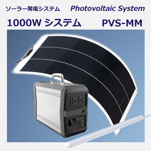 災害用携帯補助電源 PVS-MM 1000w