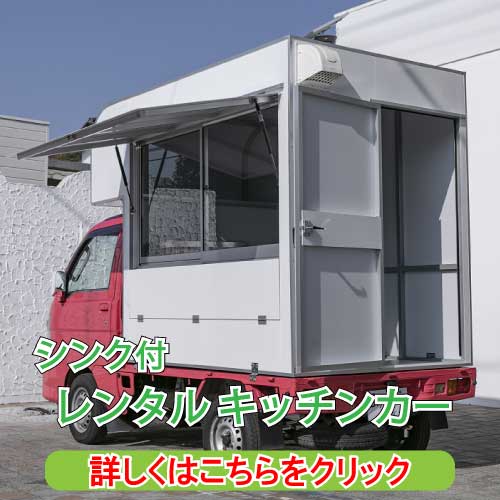 移動販売車レンタル
