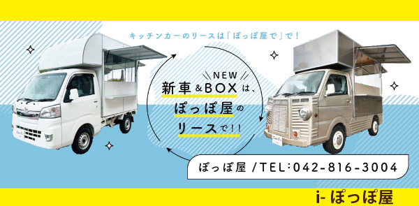 相模原シゲンボックスーi-ぽっぽ屋