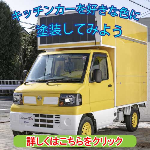 キッチンカーリメイク