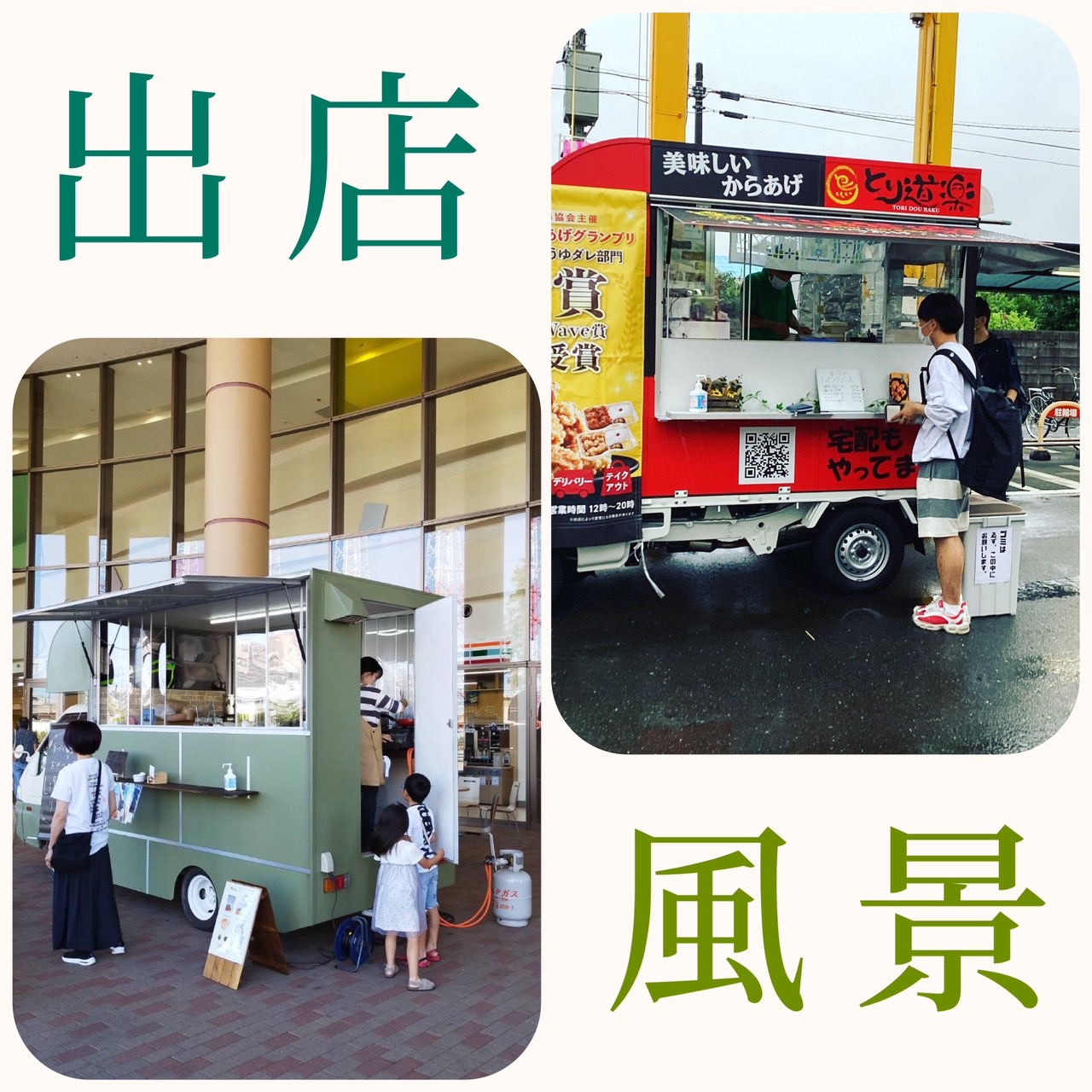 出店風景