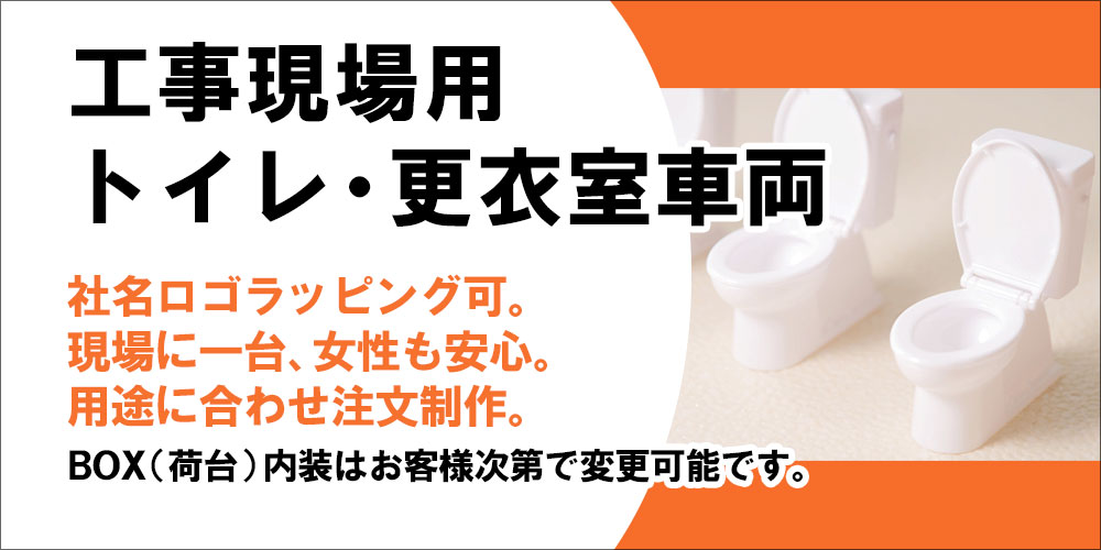 現場用トイレ・更衣室用車2