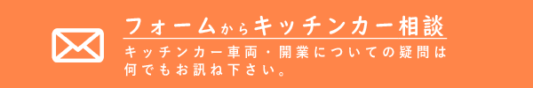 キッチンカーご相談はコチラ