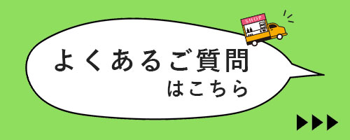 キッチンカーやボックスについてのよくあるご質問についてはこちら