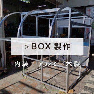 BOX制作 BOX制作