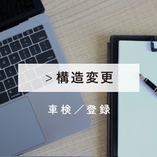 構造変更・車検・登録 構造変更・車検・登録
