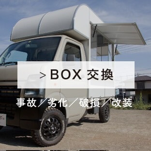 BOX交換 BOX交換