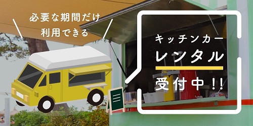 キッチンカーレンタル キッチンカーレンタル