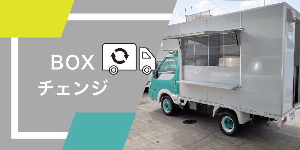 BOXチェンジ BOXチェンジ