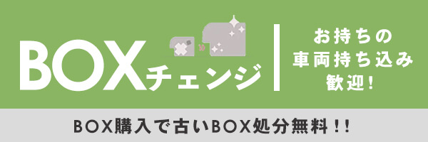 これからキッチンカーボックスを製作したい方はコチラ これからキッチンカーボックスを製作したい方はコチラ