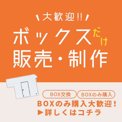 ボックスだけの販売・制作大歓迎! ボックスだけの販売・制作大歓迎!