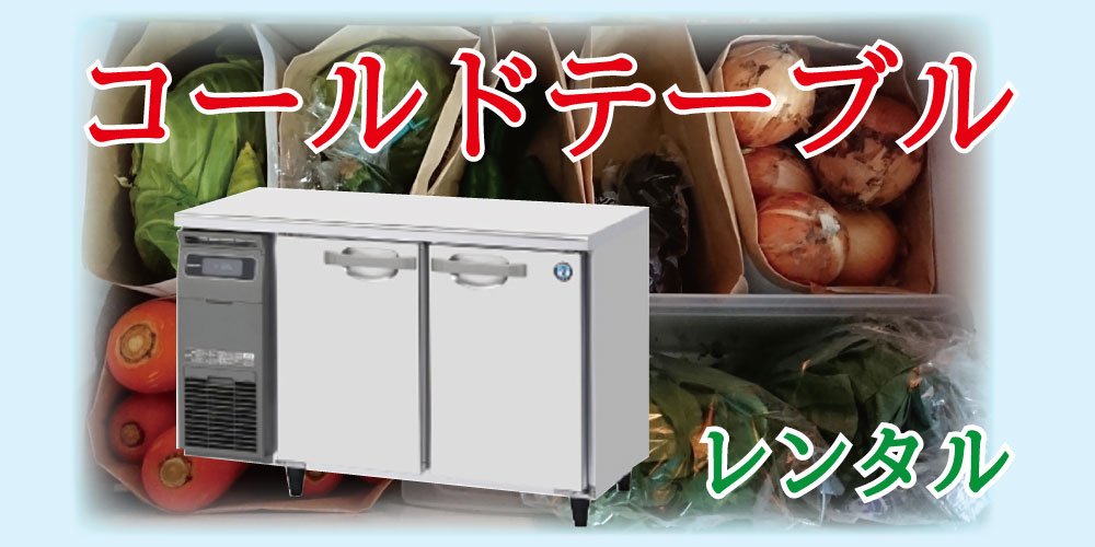 コールドテーブルレンタル コールドテーブルレンタル