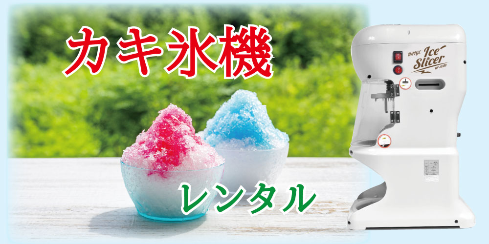 カキ氷機レンタル カキ氷機レンタル