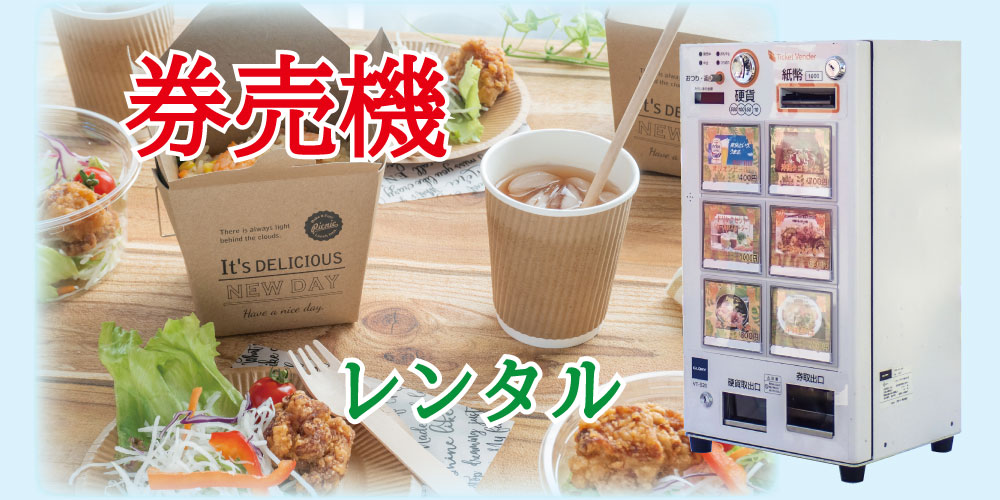 券売機レンタル 券売機レンタル