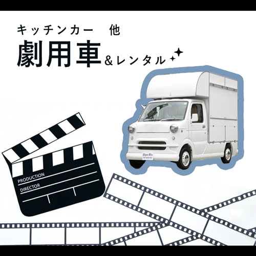 劇用車&レンタル 劇用車&レンタル