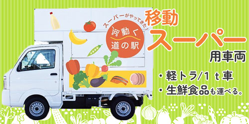 移動スーパー車両 移動スーパー車両