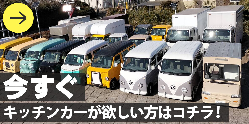 今すぐキッチンカー購入はコチラ 今すぐキッチンカー購入はコチラ