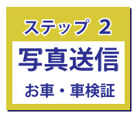 ステップ2写真送信 ステップ2写真送信