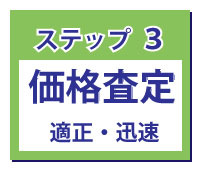 ステップ3価格査定 ステップ3価格査定