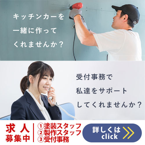 求人募集中! 求人募集中!