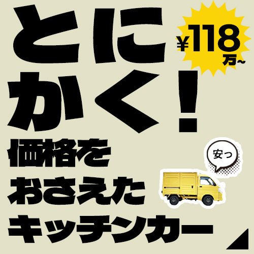 価格を抑えたキッチンカー 価格を抑えたキッチンカー