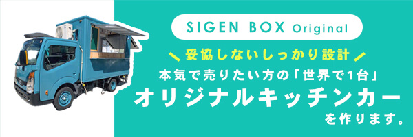オリジナルキッチンカー オリジナルキッチンカー