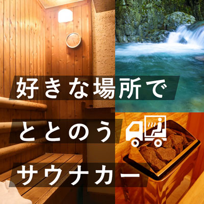 移動できるサウナカーはこちら 移動できるサウナカーはこちら