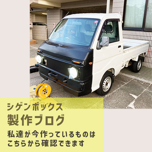 製作ブログ 製作ブログ