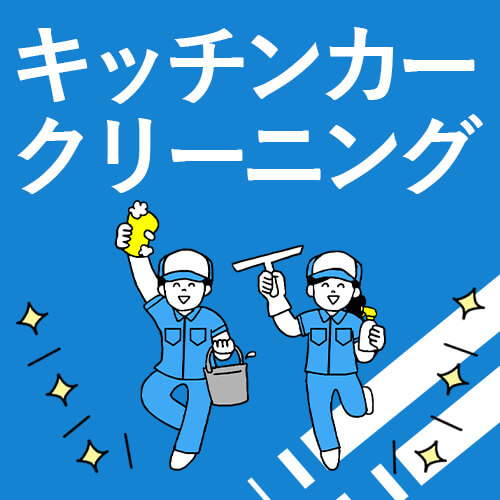 キッチンカークリーニング キッチンカークリーニング