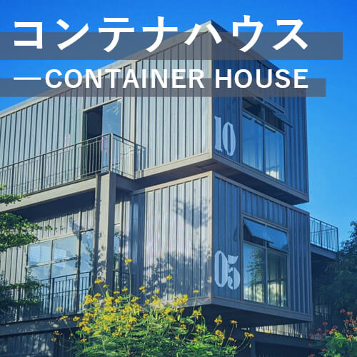 コンテナハウス コンテナハウス