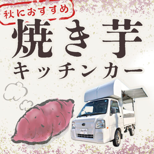焼き芋キッチンカー 焼き芋キッチンカー